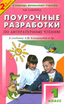 Книга Клюхина И.В. Поурочные разработки по литературному чтению 1 класс, 11-11408, Баград.рф